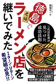 徳島でラーメン店を継いでみた