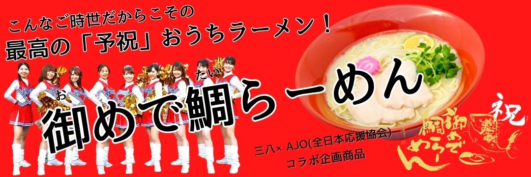 卸めで鯛ラーメン